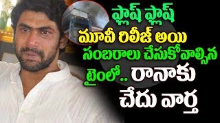 Watch à°°à°¾à°¨à°¾ à°«à°¾à°®à°¿à°²à±€à°•à°¿ à°šà±‡à°¦à± à°µà°¾à°°à±à°¤ à°¸à°‚à°¬à°°à°¾à°²à± à°šà±‡à°¸à±à°•à±à°¨à±‡ à°Ÿà±ˆà°‚ à°²à±‹ Shocking News for Rana Nene Raju Nene Mantri Movie Video