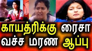 Watch à®•à®¾à®¯à®¤à¯à®°à®¿à®•à¯à®•à¯ à®†à®ªà¯à®ªà¯ à®µà®šà¯à®š à®°à¯ˆà®šà®¾|Big Boss Promo 11th August 2017|Day 46|Vijay Tv|Bigg BOss Tamil Video