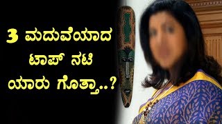 Watch à²®à³‚à²°à³ à²®à²¦à³à²µà³†à²¯à²¾à²¦ à²Ÿà²¾à²ªà³ à²¨à²Ÿà²¿ à²¯à²¾à²°à³ à²—à³Šà²¤à³à²¤à²¾ | Top Actress got 3 Marriages | Kannada Video