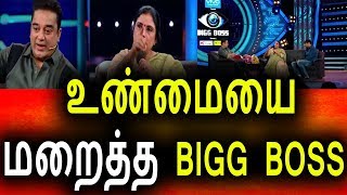 Watch à®‰à®£à¯à®®à¯ˆà®¯à¯ˆ à®®à®±à¯ˆà®¤à¯à®¤ bigg boss|Vijay Tv 12th August Episode|Day 48|Bigg Boss Tamil Today Video