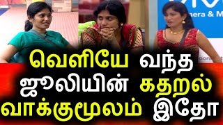 Watch à®œà¯‚à®²à®¿à®¯à®¿à®©à¯ à®µà®¾à®•à¯à®•à¯à®®à¯‚à®²à®®à¯|Bigg Boss Tamil Promo 13th August 2017 Promo|Vijay Tv|Promo|Bigg Boss Tamil Video