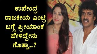 Watch Priyanka Upendra on Upendra Political Entry | Kannada News | Top Kannada TV Video