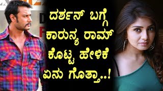 Watch à²•à²¾à²°à³à²¨à³à²¯ à²°à²¾à²®à³ à²¦à²°à³à²¶à²¨à³ à²¬à²—à³à²—à³† à²¶à²¾à²•à²¿à²‚à²—à³ à²¹à³‡à²³à²¿à²•à³† | Karunya Ram on Darshan | Top Kannada TV Video