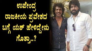 Watch Rocking Star Yash on Upendra Political Entry | Yash | Upendra | Top Kannada TV Video
