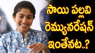 Watch à°¸à°¾à°¯à°¿ à°ªà°²à±à°²à°µà°¿ à°°à±†à°®à±à°¯à±à°¨à°°à±‡à°·à°¨à± à°‡à°‚à°¤à±‡à°¨à°Ÿ..?Actress Sai Pallavi Shocking Remuneration For Fidaa Movie Video