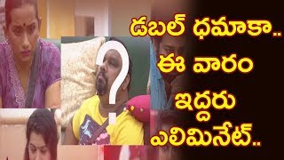 Watch à°¡à°¬à°²à± à°§à°®à°¾à°•à°¾.. à°ˆ à°µà°¾à°°à°‚ à°‡à°¦à±à°¦à°°à± à°Žà°²à°¿à°®à°¿à°¨à±‡à°Ÿà± | Bigboss Elimination Round | Tollywood Latest News Video