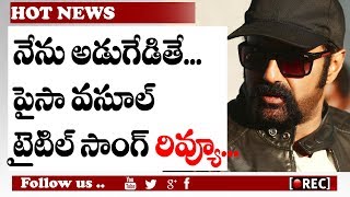 Watch Paisa Vasool Title Song Promo Review | Paisa Vasool Songs | Balakrishna | Puri Jagannadh Video