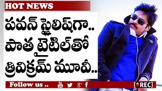 Watch Pawan Kalyan Trivikram Movie Title Confirmed | Pawan Kalyan New Movie Title Name I rectv india Video