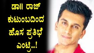 Watch Dr.Rajkumar grandson Dheeran Sandalwood Entry | Kannada | Top Kannada TV Video