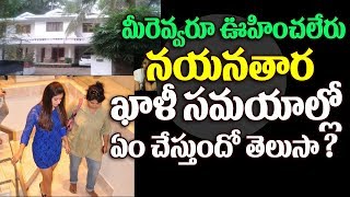Watch à°®à±€à°°à± à°…à°¸à±à°¸à°²à± à°Šà°¹à°¿à°‚à°šà°²à±‡à°°à± à°¨à°¯à°¨à°¤à°¾à°° à°Žà°‚ à°šà±‡à°¸à±à°¤à±à°‚à°¦à±‹ à°¤à±†à°²à°¿à°¸à±à°¤à±‡ à°·à°¾à°•à± | What Nayanthara Do When Alone Video