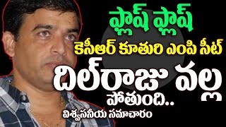 Watch à°«à±à°²à°¾à°·à± à°•à±†à°¸à°¿à°†à°°à± à°•à±‚à°¤à±à°°à°¿ à°Žà°‚à°ªà±€ à°¸à±€à°Ÿà±.à°¦à°¿à°²à±à°°à°¾à°œà± à°µà°²à±à°² à°ªà±‹à°¤à±à°‚à°¦à°¿ | Dil Raju to replace Kavitha as Nizamabad MP? Video