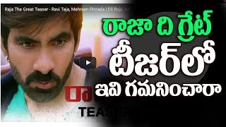Watch à°Ÿà±€à°œà°°à± à°²à±‹ à°—à°®à°¨à°¿à°‚à°šà°¾à°°à°¾ Raja The Great Teaser Review Ravi Teja, Mehreen Pirzada, Dil Raju, Anil Ravipudi Video