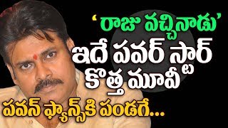 Watch à°°à°¾à°œà± à°µà°šà±à°šà°¿à°¨à°¾à°¡à± à°‡à°¦à±‡ à°ªà°µà°°à± à°¸à±à°Ÿà°¾à°°à± à°¨à±à°¯à±‚ à°®à±‚à°µà±€ | Pawan Kalyan Trivikram New Movie TItled as Raju Vachinadu Video