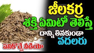 Watch à°œà±€à°²à°•à°°à±à°° à°¶à°•à±à°¤à±€ à°à°®à°¿à°Ÿà±‹ à°¤à±†à°²à°¿à°¸à±à°¤à±‡ à°…à°¸à±à°¸à°²à± à°µà°¦à°²à°°à± | Amazing Health benefits of cumin water #jeelakarra Video