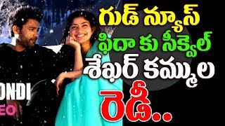 Watch à°«à°¿à°¦à°¾ à°«à°¾à°¨à±à°¸à± à°•à°¿ à°ªà°‚à°¡à°—à±‡.. à°«à°¿à°¦à°¾ à°ªà°¾à°°à±à°Ÿà± 2 à°°à±†à°¡à±€ | Sekhar Kammula Planning Fidaa Sequel ? | Top Telugu TV Video