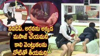 Watch à°¨à°µà°¦à±€à°ªà±.à°…à°°à±à°šà°¨à°¨à± à°…à°•à±à°•à°¡ à°®à°¸à°¾à°œà± à°šà±‡à°¯à°®à°¨à°¿, à°•à°¾à°²à°¿ à°µà±†à°‚à°Ÿà±à°°à±1à°•à°²à°¨à± à°¨à±‹à°Ÿà°¿à°¤à±‹ à°¤à±€à°¯à°®à°¨à°¿.:Big Boss Telugu Day 30 Highlights Video