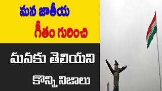 Watch Interesting facts about indian national anthem | Telugu Video