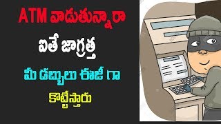 Watch Danger Signs To Look For Each Time You Use An ATM Telugu | ATM à°¦à±Šà°‚à°—à°²à°¤à±‹ à°œà°¾à°—à±à°°à°¤à±à°¤ Video