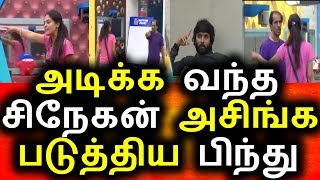 Watch à®ªà®¿à®¨à¯à®¤à¯à®µà¯ˆ à®…à®Ÿà®¿à®•à¯à®• à®µà®¨à¯à®¤ à®šà®¿à®¨à¯‡à®•à®©à¯|Bigg Boss 16th August 2017|day 53|Vijay tv|Bigg boss tamil Video