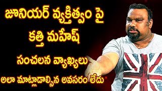 Watch à°œà±‚à°¨à°¿à°¯à°°à± à°µà±à°¯à°•à±à°¤à°¿à°¤à±à°µà°‚ à°ªà±ˆ à°•à°¤à±à°¤à°¿ à°®à°¹à±‡à°·à± à°¸à°‚à°šà°²à°¨ à°µà±à°¯à°¾à°–à±à°¯à°²à±: Mahesh Kathi About Jr NTR Bigg Boss Show Video