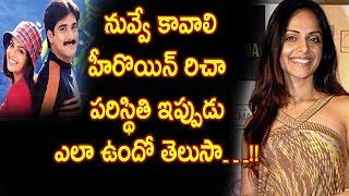 Watch à°¨à±à°µà±à°µà±‡ à°•à°¾à°µà°¾à°²à°¿ à°¹à±€à°°à±Šà°¯à°¿à°¨à± à°°à°¿à°šà°¾ à°ªà°°à°¿à°¸à±à°¥à°¿à°¤à°¿ à°‡à°ªà±à°ªà±à°¡à± à°Žà°²à°¾ à°‰à°‚à°¦à±‹ à°¤à±†à°²à±à°¸à°¾â€¦!! Nuvve Kavali Movie Heroine Richa | Video