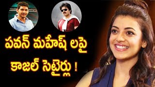 Watch à°ªà°µà°¨à± à°®à°¹à±‡à°·à± à°²à°ªà±ˆ à°•à°¾à°œà°²à± à°¸à±†à°Ÿà±ˆà°°à±à°²à± ! : Kajal Comments On Pawan, Prabhas, Mahesh and NTR Video
