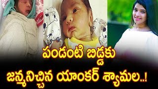 Watch à°ªà°‚à°¡à°‚à°Ÿà°¿ à°¬à°¿à°¡à±à°¡à°•à± à°œà°¨à±à°®à°¨à°¿à°šà±à°šà°¿à°¨ à°¯à°¾à°‚à°•à°°à± à°¶à±à°¯à°¾à°®à°²..!Anchor Shyamala Blessed with Baby Boy | Video