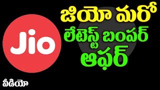 Watch à°œà°¿à°¯à±‹ à°®à°°à±‹ à°²à±‡à°Ÿà±†à°¸à±à°Ÿà± à°¬à°‚à°ªà°°à± à°†à°«à°°à± | Reliance Jio latest 4G plans for Jio prime members | Top Telugu TV Video