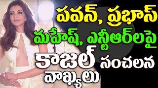 Watch à°ªà°µà°¨à± à°ªà±à°°à°­à°¾à°¸à± à°Žà°¨à±à°Ÿà±€à°†à°°à± à°®à°¹à±‡à°·à± à°²à°ªà±ˆ à°•à°¾à°œà°²à± à°µà±à°¯à°¾à°–à±à°¯à°²à± | Kajal Comments On Pawan, Prabhas, Mahesh and NTR Video