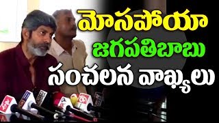 Watch à°®à±‹à°¸à°ªà±‹à°¯à°¾.. à°œà°—à°ªà°¤à°¿ à°¬à°¾à°¬à± à°µà±à°¯à°¾à°–à±à°¯à°²à± Jagapathi Babu Alleges Cheating Against Lodha Builders | TopTeluguTV Video