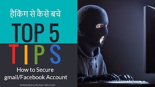 Watch GMAIL FACEBOOK ACCOUNT à¤¹à¥ˆà¤• à¤¹à¥‹à¤¨à¥‡ à¤¸à¥‡ à¤•à¥ˆà¤¸à¥‡ à¤¬à¤šà¥‡  top 5 tips Video