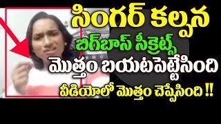 Watch TELUGU BIGGBOSS à°¸à±€à°•à±à°°à±†à°Ÿà±à°¸à± à°®à±Šà°¤à±à°¤à°‚ à°µà±€à°¡à°¿à°¯à±‹à°²à±‹ à°šà±†à°ªà±à°ªà±‡à°¸à°¿à°‚à°¦à°¿ Singer Kalpana Revealed All Secrets | NTR Video