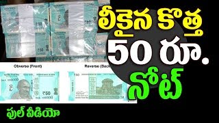 Watch à°²à±€à°•à±ˆà°¨ à°•à±Šà°¤à±à°¤ 50 à°°à±‚ à°¨à±‹à°Ÿà± .. à°¡à°¿à°œà±ˆà°¨à± à°…à°¦à±à°¦à°¿à°°à°¿à°ªà±‹à°¯à°¿à°‚à°¦à°¿ | RBI New 50rs Note Leaked | Top Telugu TV Video