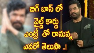 Watch à°¬à°¿à°—à± à°¬à°¾à°¸à± à°²à±‹ à°µà±ˆà°²à±à°¡à± à°•à°¾à°°à±à°¡à± à°Žà°‚à°Ÿà±à°°à±€  à°¤à±‹ à°°à°¾à°¨à±à°¨à±à°¨ à°Žà°µà°°à±‹ à°¤à±†à°²à±à°¸à°¾ !posani wild card entry into bigbosstelugu Video