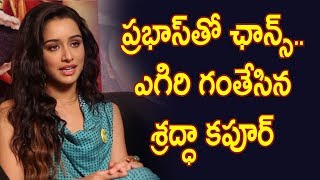 Watch à°ªà±à°°à°­à°¾à°¸à±â€Œà°¤à±‹ à°›à°¾à°¨à±à°¸à±â€Œ.. à°Žà°—à°¿à°°à°¿ à°—à°‚à°¤à±‡à°¸à°¿à°¨ à°¶à±à°°à°¦à±à°§à°¾ à°•à°ªà±‚à°°à± : shraddha kapoor  excited to work prabhas in saaho Video