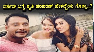 Watch Sruthi Hariharan speaks about Darshan | Darshan Tarak Movie | Top Kannada TV Video