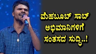 Watch SAREGAMAPA Mehaboob Saab got chance | SAREGAMAPA | Top Kannada TV Video
