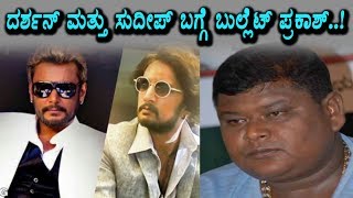Watch Bullet Prakash clarifies about Darshan and Sudeep issue | Kannada News | Top Kannada TV Video
