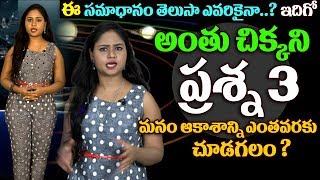 Watch à°®à°¨à°‚ à°†à°•à°¾à°¶à°¾à°¨à±à°¨à°¿ à°Žà°‚à°¤à°µà°°à°•à± à°šà±‚à°¡à°—à°²à°‚ ? | à°…à°‚à°¤à±à°šà°¿à°•à±à°•à°¨à°¿ à°ªà±à°°à°¶à±à°¨ 3 | Unknown Facts Telugu | Amazing Secrets Video