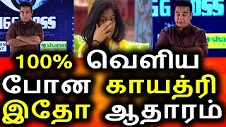 Watch à®•à®¾à®¯à®¤à¯à®°à®¿à®¯à¯ˆ à®µà¯†à®³à®¿à®¯à¯‡ à®…à®©à¯à®ªà¯à®ªà®¿à®¯ à®•à®®à®²à¯|vijay tv 19th August 2017 Promo|Big BIgg BOss Tamil Today Video