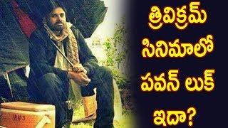 Watch à°¤à±à°°à°¿à°µà°¿à°•à±à°°à°®à± à°¸à°¿à°¨à°¿à°®à°¾à°²à±‹ à°ªà°µà°¨à± à°²à±à°•à± à°‡à°¦à°¾?Pawan Kalyan Fake New Look in Trivikram Movie Goes Viral Video