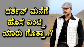 Watch à²¦à²°à³à²¶à²¨à³ à²®à²¨à³†à²—à³† à²¹à³Šà²¸ à²Žà²‚à²Ÿà³à²°à²¿ | Darshan Kannada News | challenging star darshan | Top Kannada TV Video