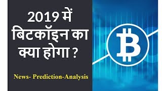Watch Whether price of bitcoin will be $100,000 in 2019 ? Video