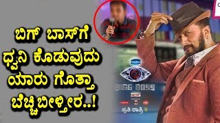 Watch Bigg Boss Kannada voice over person revealed | Kannada Bigg Boss | Top Kannada TV Video