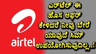 Watch Airtel new Bumper offer | Airtel news | New Offers | Top Kannada TV Video