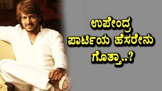 Watch Upendra's political party name | Kannada News | Top Kannada TV Video