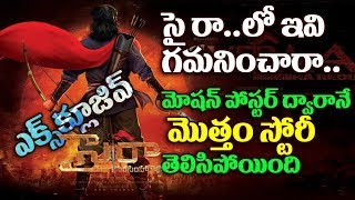 Watch à°®à±‹à°·à°¨à± à°ªà±‹à°¸à±à°Ÿà°°à± à°¦à±à°µà°¾à°°à°¾ à°¸à±à°Ÿà±‹à°°à±€ à°®à±Šà°¤à±à°¤à°‚ à°¬à°¯à°Ÿà°ªà±†à°Ÿà±à°Ÿà±‡à°¸à°¾à°°à±..à°¸à±ˆ  à°°à°¾ à°²à±‹ à°‡à°µà°¿ à°—à°®à°¨à°¿à°‚à°šà°¾à°°à°¾ | Sye Raa Narasimha Reddy Video