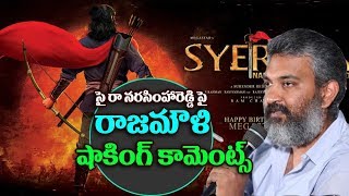 Watch Chiru151 Movie à°ªà±ˆ à°°à°¾à°œà°®à±Œà°³à°¿ à°·à°¾à°•à°¿à°‚à°—à± à°•à°¾à°®à±†à°‚à°Ÿà±à°¸à± | Rajamouli Shocking Comments On Sye Raa Narasimha Reddy Video