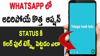 Watch How to Add colorful text status To WhatsApp | New feature Telugu Video