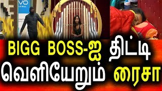 Watch BIGG BOSS à®µà¯€à®Ÿà¯à®Ÿà¯ˆ à®µà®¿à®Ÿà¯à®Ÿà¯ à®µà¯†à®³à®¿à®¯à¯‡à®±à¯à®®à¯ à®°à¯ˆà®šà®¾|Vijay Tv 23rd August 2017 Promo|Big Bigg Boss Tamil Video